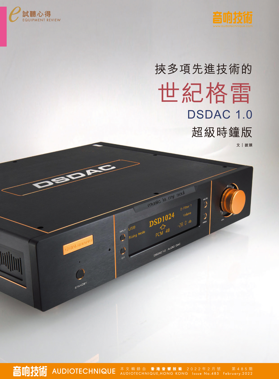 香港《音响技术》杂志评测 DSDAC1.0 超级时钟版